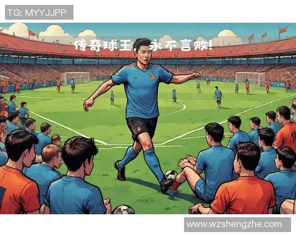 188足球球星的传奇故事与不为人知的背后奋斗历程