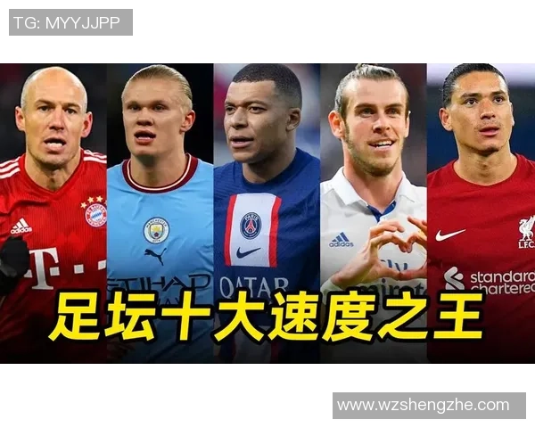 2025年足球速度最快球员排名前十分析 谁是足坛速度之王 2025年足球速度最快球员排名前十分析 谁是足坛速度之王