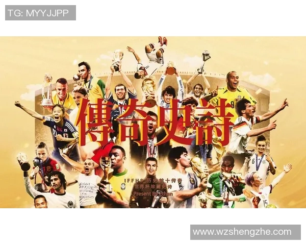 世界杯足球史上十大球星风采盘点与传奇回顾